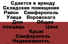 Сдается в аренду Складские помещения › Район ­ Симферополь › Улица ­ Воровского › Дом ­ 24 › Общая площадь ­ 80-100 › Цена ­ 200 - Крым, Симферополь Недвижимость » Помещения аренда   . Крым,Симферополь